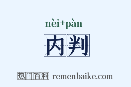 内判是什么意思的图片